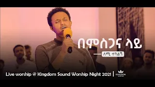 Lemi Tekalign @ Kingdom Sound Worship Night - Bemisgana Lay. Original song by Bethlehem Wolde