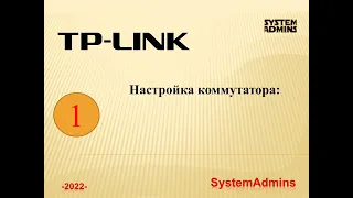 Настройка коммутатора: TP-Link SG2428P / Switch Configuration: TP-Link SG2428P