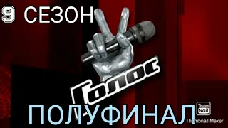 ГОЛОС 9 СЕЗОН 12 ВЫПУСК ОТ 25.12.2020.ПОЛУФИНАЛ🎤ПРЕМЬЕРА.СМОТРЕТЬ НОВОСТИ ШОУ ГОЛОС