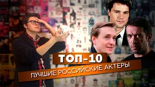 ТОП-10. Лучшие российские актеры