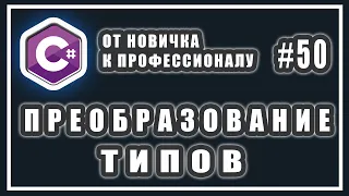 ПРЕОБРАЗОВАНИЕ И ПРИВЕДЕНИЕ  ТИПОВ В  C# | Явное| Неявное | C# ОТ НОВИЧКА К ПРОФЕССИОНАЛУ | # 50