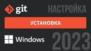 GIT: установка на Windows (обзор параметров при установке)