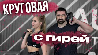 КРУГОВАЯ ТРЕНИРОВКА С ГИРЕЙ НА ВСЕ ТЕЛО | КЛАССИКА