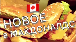 МакДоналдс в Канаде. Новые бургеры в канадском Маке. Чем отличается наш Макдональдс?