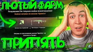 ЛЮТЫЙ ФАРМ ПРИПЯТЬ ПРОФИ в WARFACE