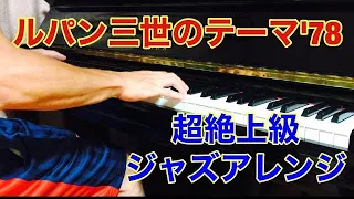 ルパン三世のテーマ'78超絶上級ジャズピアノアレンジ/Jacob Koller