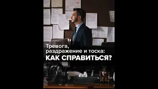 Как бороться с мыслями, мешающими нам жить? А.В. Курпатов