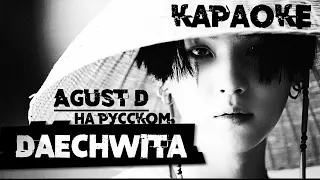 Agust D - Daechwita (КАРАОКЕ НА РУССКОМ)