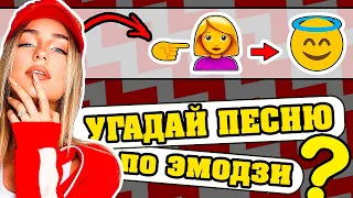 Угадай песню по Эмодзи за 10 секунд | Русские Хиты 2019 года | Где логика?