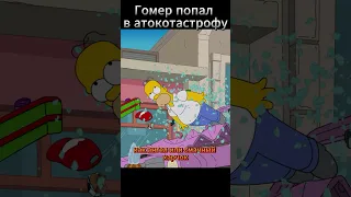 Номер попал в автокатастрофу #симпсоны #барт #мультфильм #simpsons #гомер #семья #мардж #лиза