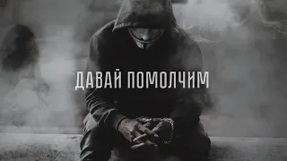 Честер Небро - Давай помолчим