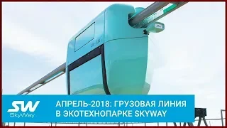 Апрель 2018: грузовая линия в ЭкоТехноПарке SkyWay