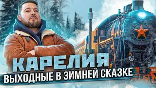 Путешествие в Карелию! Карелия, зимняя сказка! Путешествие на поезде в Карелию!