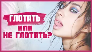 ГЛОТАТЬ или НЕ ГЛОТАТЬ СПЕРМУ? Можно ли глотать сперму женщине? 18+