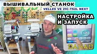 Вышивальный станок Velles настройка и запуск