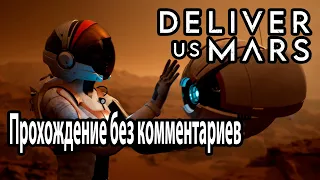 Deliver Us Mars прохождение без комментариев №4 Глава 7 Как животное