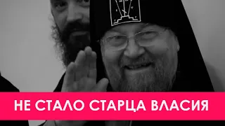 СТАРЕЦ ВЛАСИЙ: НЕ ПРОСТАЯ СУДЬБА, УШЕДШЕГО СХИМНИКА