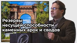 Резервы несущей способности каменных арок и сводов исторических зданий