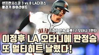 이정후 다저스 오타니 앞에서 멀티안타 5경기 연속 출루! 샌프란시스코 VS LA 다저스 하이라이트