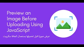 عرض صورة في الموقع قبل تحميلها بستعمال الجاف سكريبت