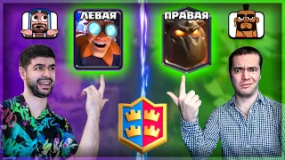 СЛОЖНЕЙШИЙ ДРАФТ ВМЕСТЕ С КЛЕШАРТОМ @ClashArt ▶ CLASH ROYALE