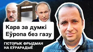 💥 Режим Лукашенко вводит казнь за мысли. Победит ли Путин Европу, отключив газ? / Фридман