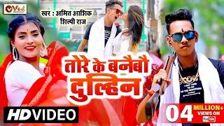 Amit Ashik | तोरे के बनैबौ दुल्हिन | Shilpi Raj | Tore Ke Banaibo Dulhin | Maghi Video Song 2021