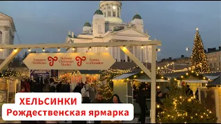 Рождественская ярмарка Хельсинки |  2022