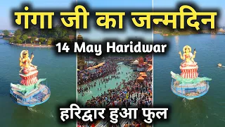 गंगा जी के जन्मोत्सव पर लाखों श्रद्धालू हरिद्वार पहुंचे || Haridwar 14 May Video || Har Ki Pauri