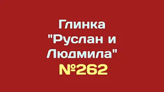 Глинка “Руслан и Людмила” №262