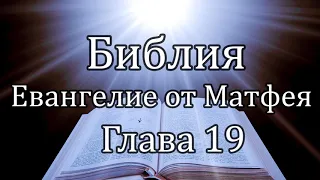 Библия | Евангелие от Матфея - Глава 19