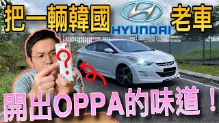 把一輛韓國Hyundai舊車開出OPPA的味道｜舊車異味別緊張～愛車秒變香 Life Hack大公開⚠️ft. W.DressRoom韓國香氛