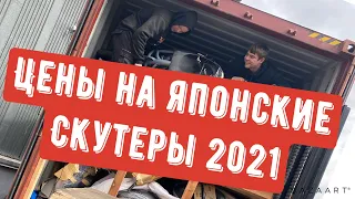 Обзор цен на японские скутеры. Приход  весна 2021 год!