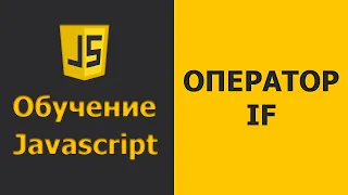 Javascript Условный Оператор IF | Javascript практика | Javascript уроки для начинающих