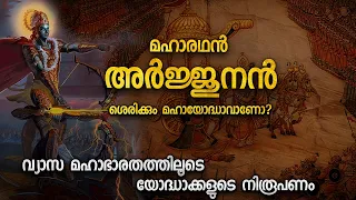 അർജ്ജുനനെ കുറിച്ചുള്ള യാഥാർത്ഥ്യം | MAHARATHAN ARJUNAN GREAT WARRIOR OR NOT |  MALAYALAM