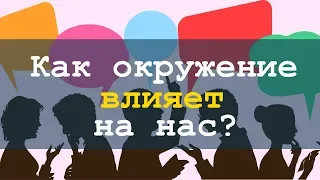 Как окружние влияет на нас