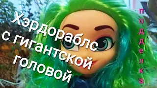 Китайская кукла ХЭРДОРАБЛС! Hairdorables подделка с огромной головой!