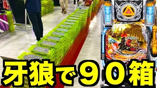 牙狼で90箱・13万発がヤバい