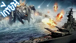 ยุทธการเรือรบพิฆาตเอเลี่ยน Battleship (สปอยโคตรมันส์)