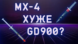 Сравнение термопаст MX-4 VS GD900