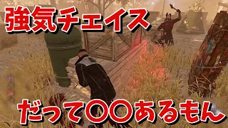 【DBD】〇〇あるから強気にチェイスしちゃうよおおおお【デッドバイデイライト】