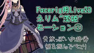 【Facerig用Live2D】ネリム"茨姫"モーション②　お辞儀をする【Vtuber】