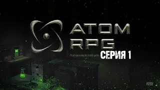 СОВЕТСКИЙ ФОЛЛАУТ 🎮 ATOM RPG #1