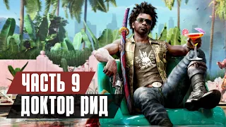 Прохождение Dead Island 2 - Часть 9: Доктор Рид