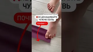 Не донашивайте чужую обувь!