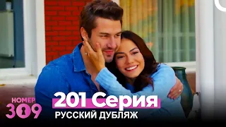 Номер 309 Турецкий Сериал 201 Серия (Русский дубляж) Финал