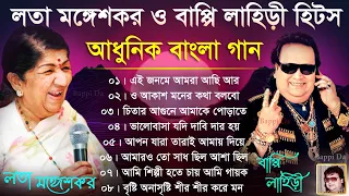 লতা মঙ্গেশকর ও বাপ্পি লাহিড়ী হিটস | আধুনিক বাংলা গান | Lata Mangeshkar Bengali Hit's Audio Jukebox