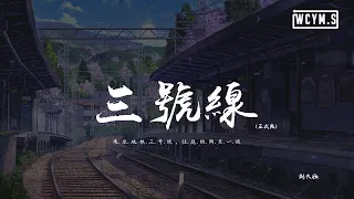 刘大壮 - 三号线 (正式版)「乘坐地铁三号线，往返的两点一线」【動態歌詞/pīn yīn gē cí】