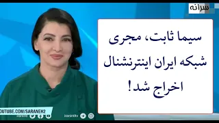 "سیما ثابت، مجری شبکه ایران اینترنشنال اخراج شد!"