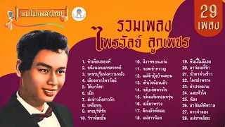 รวมเพลง ไพรวัลย์ ลูกเพชร 29 เพลง #แม่ไม้เพลงไทย #เพลงต้นฉบับ